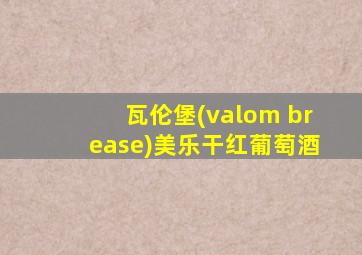 瓦伦堡(valom brease)美乐干红葡萄酒